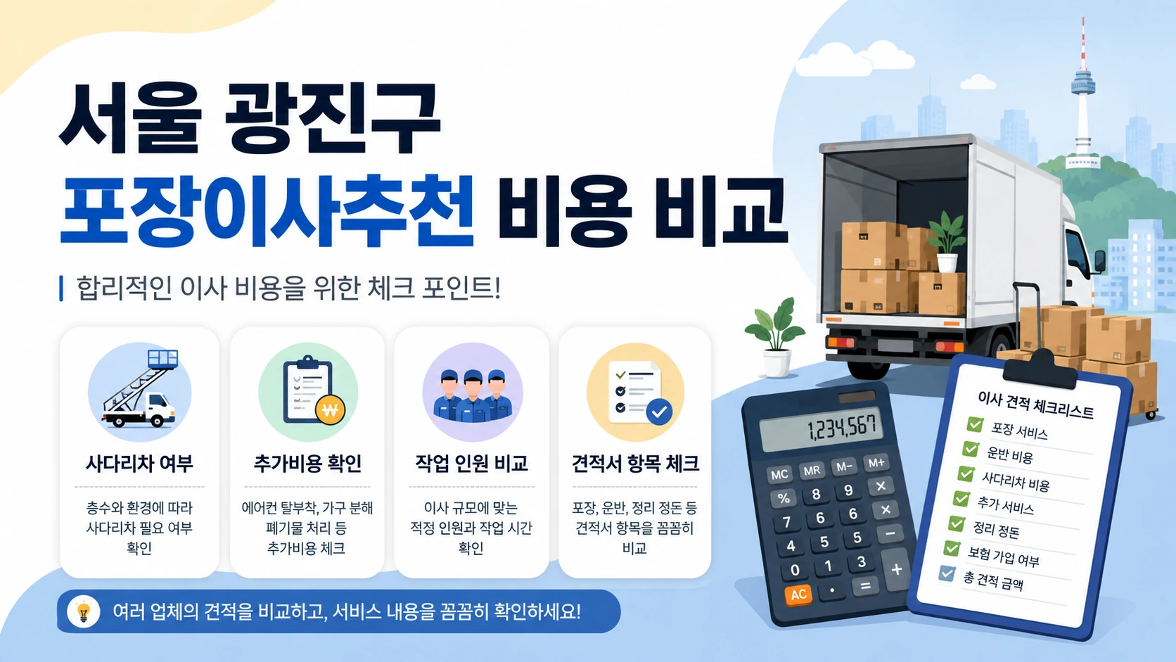 광진구 포장이사 비용 비교견적 핵심 요소