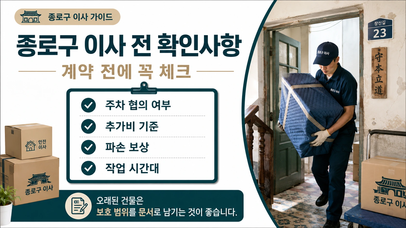 종로구 포장이사 계약 전 점검 카드