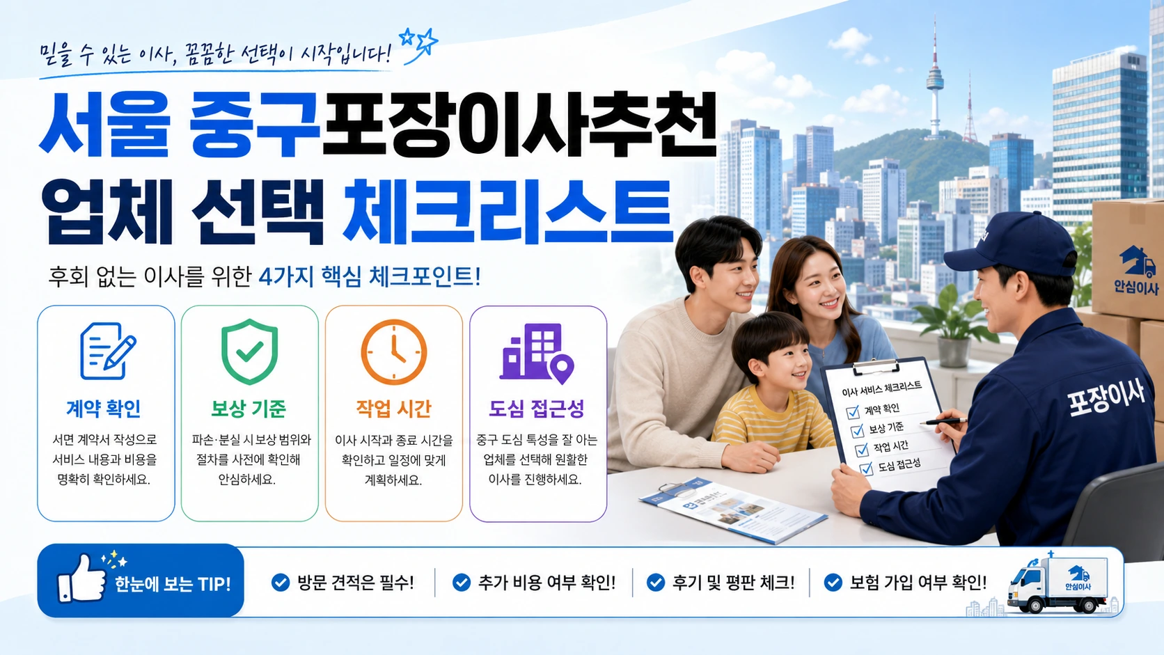 중구 포장이사 계약 전 점검 카드