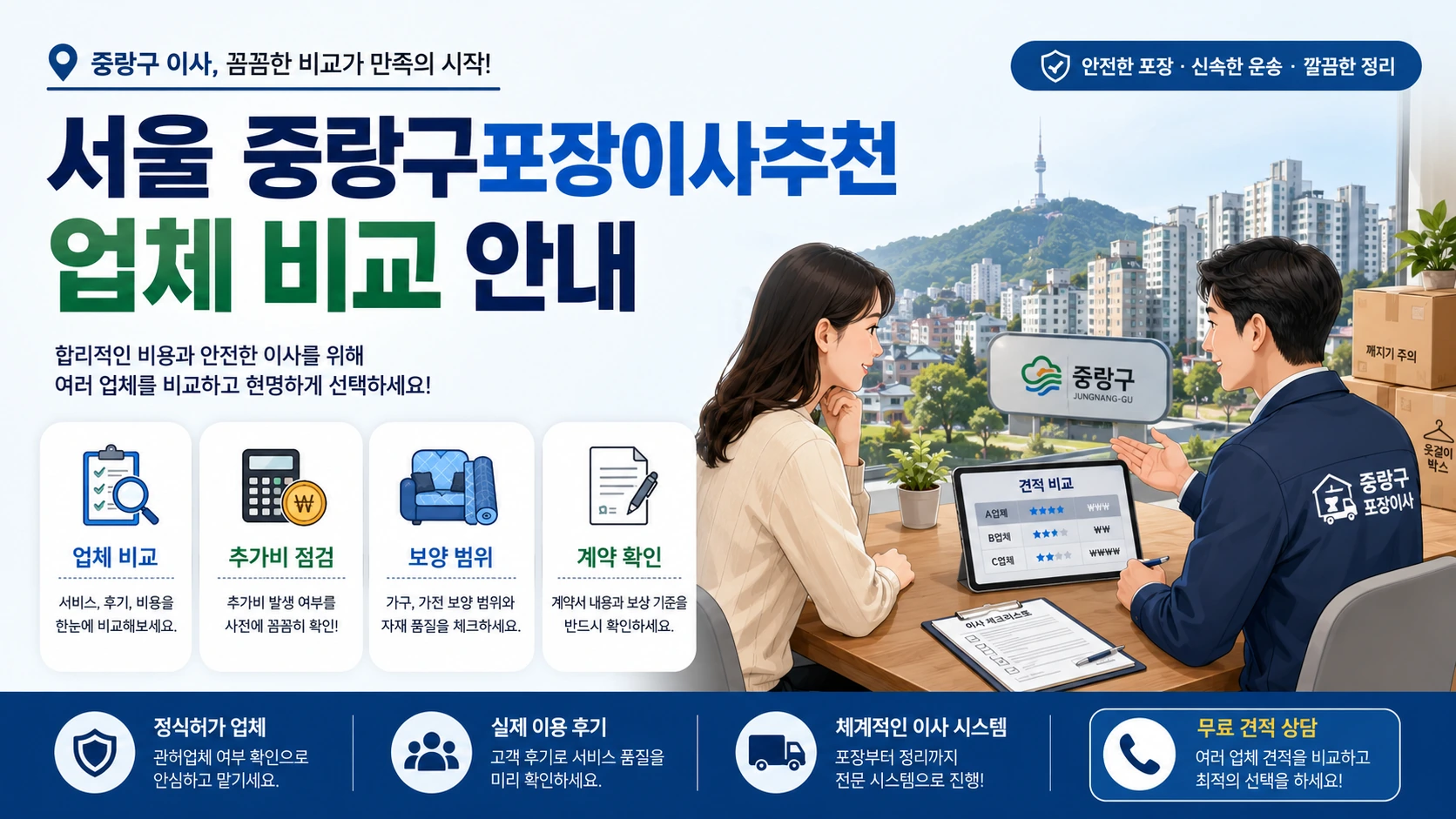 중랑구 포장이사 계약 전 점검 카드