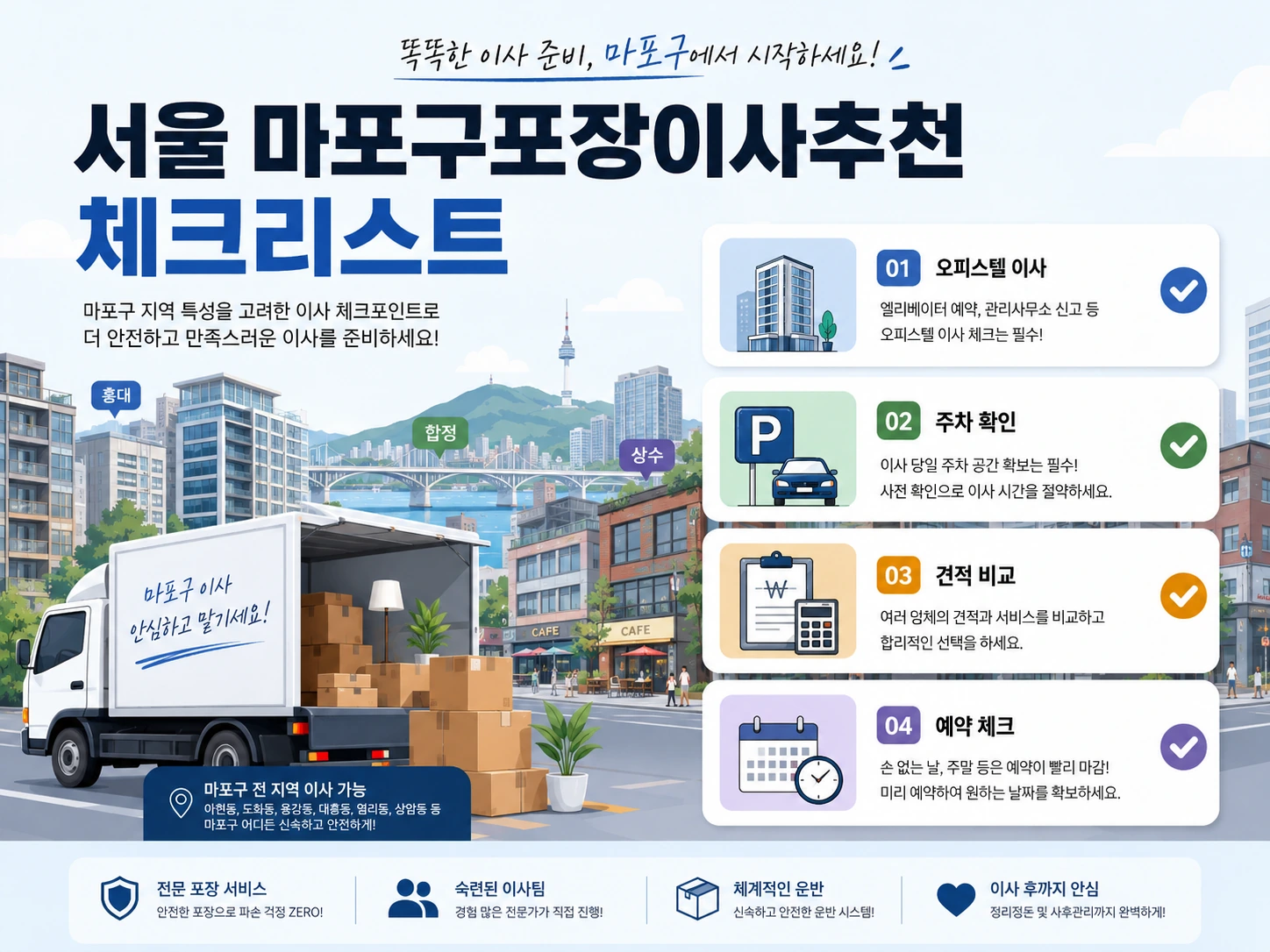 마포구 포장이사 현장 조건을 정리한 체크 이미지