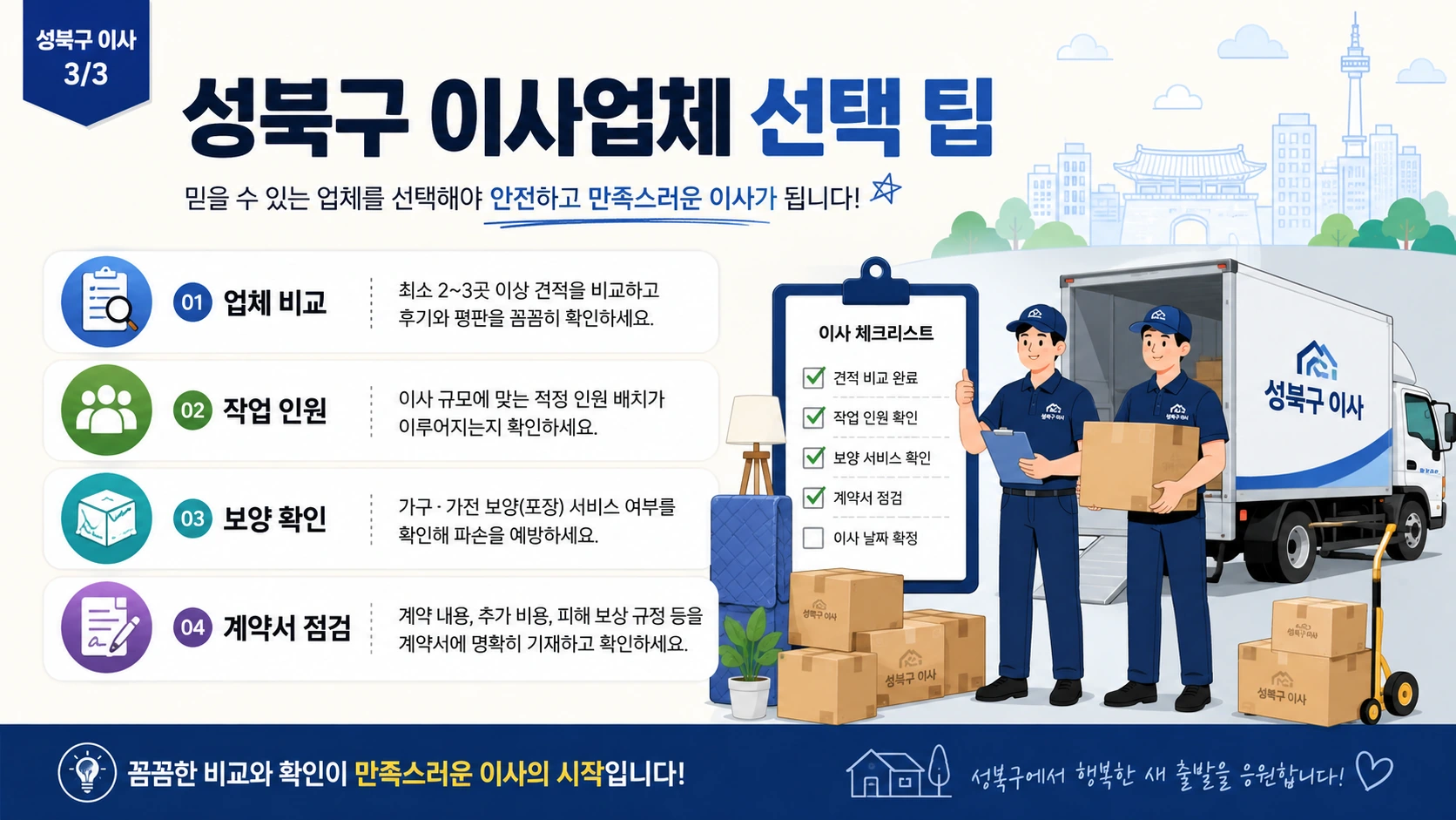 성북구 포장이사 계약 체크포인트 정리