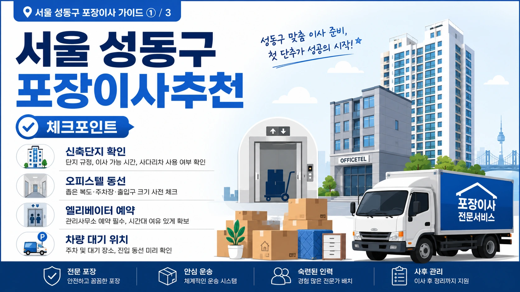 성동구 포장이사 현장 조건 확인 이미지