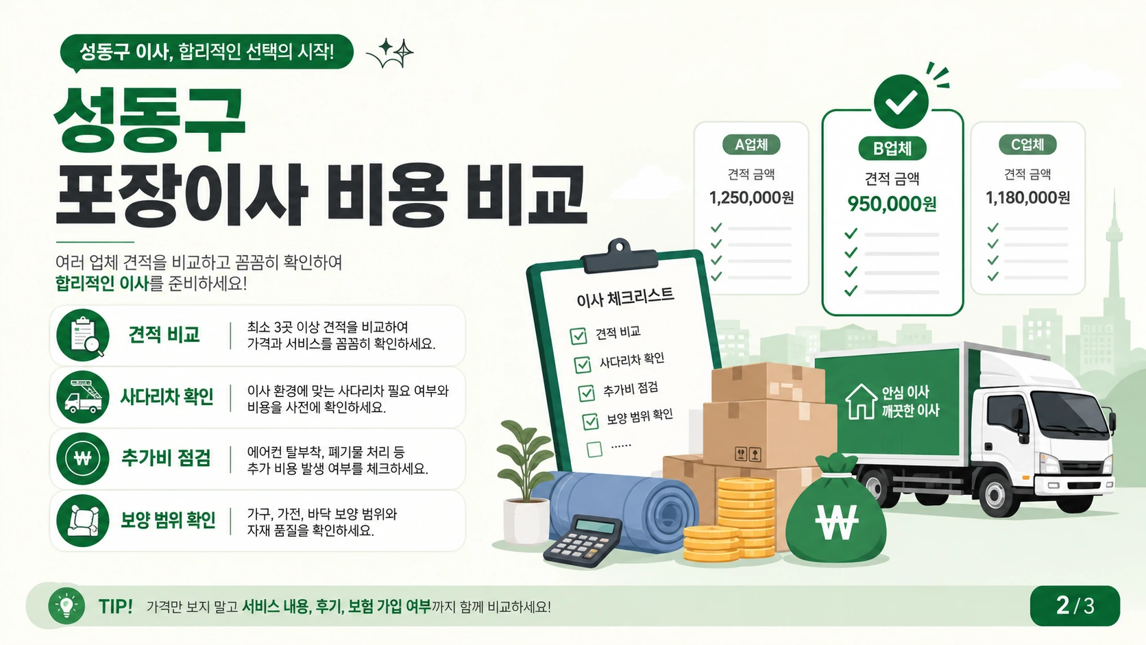 성동구 포장이사 비용 항목 비교 안내