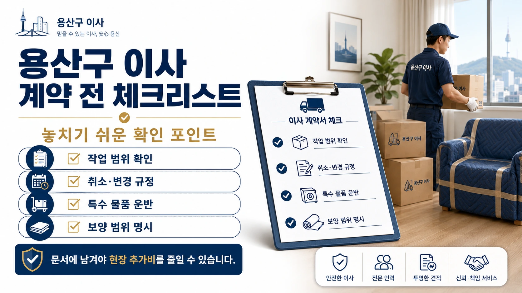 용산구 포장이사 계약 전 점검 카드