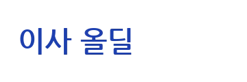 이사 올딜 로고